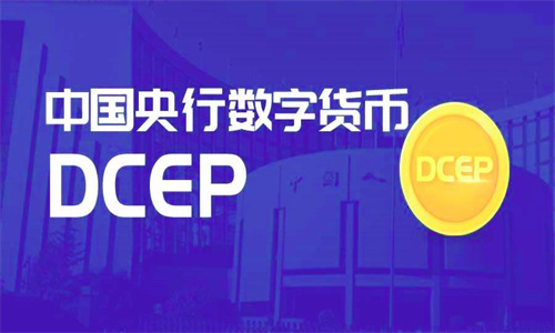 央行为何急于搞数字货币 DCEP央行数字货币最新消息