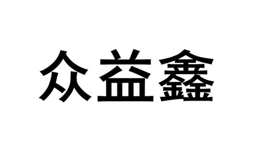 众益鑫公社理财是合法吗 众益鑫spc理财骗局