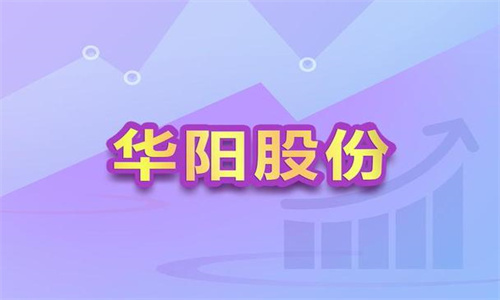 华阳股份最新消息 华阳股份2023目标价