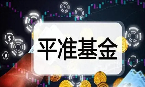 平准基金最新消息