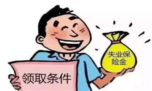 如何申请失业保险金 自己辞职可以领取失业保险金吗