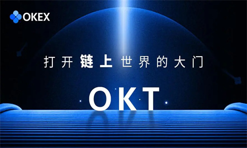 OKT币最新价格 OKT币最新消息