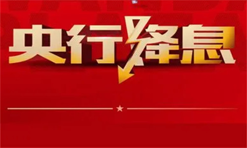 央行宣布降息10基点是什么意思 央行为什么要降息