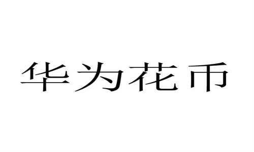 花币是什么东西 花币怎么花出去