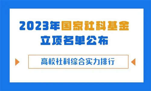 2023国家社科基金立项结果公布