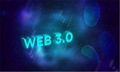 Web3.0是什么 Web2.0与web3.0区别