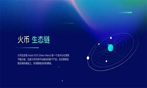 HECO是什么链？HECO链上的生态应用一览