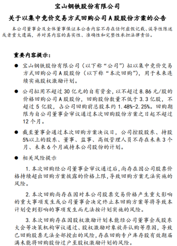 宝钢股份：拟用不超30亿元自有资金回购A股股份