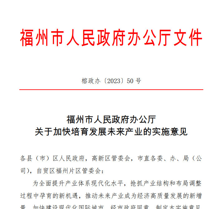 福州市人民政府办公厅发布《关于加快培育发展未来产业的实施意见》