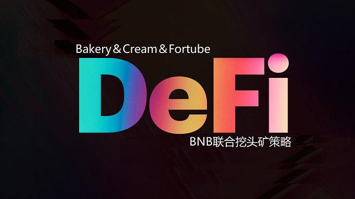 探讨DeFi经济模型：激励模式的设计与演进