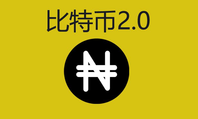 纳什币NASH居然号称比特币2.0？靠谱吗？