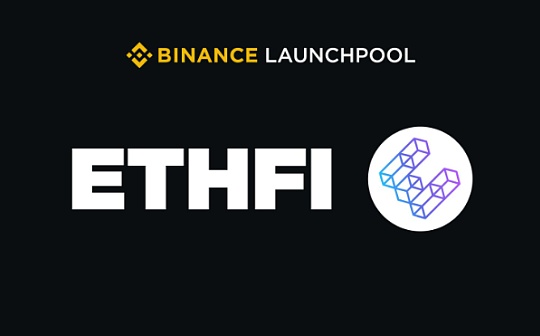 ether.fi(ETHFI)经济模型公布:代币总量的11%用于空投,3%用于提供流动性