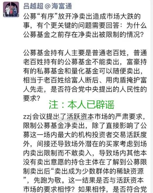 公募机构“净卖出被限制”？海富通基金经理吕越超：非本人发表 已报警