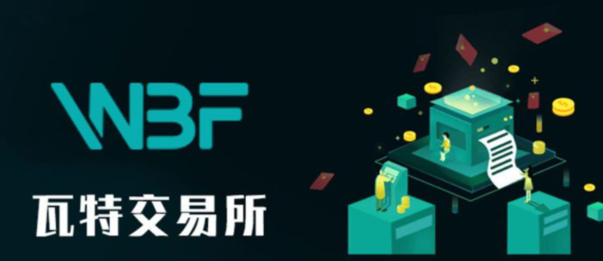 WBF瓦特交易所怎么样？瓦特交易所靠谱吗？