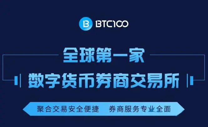 BTC100是什么？BTC100交易所平台介绍