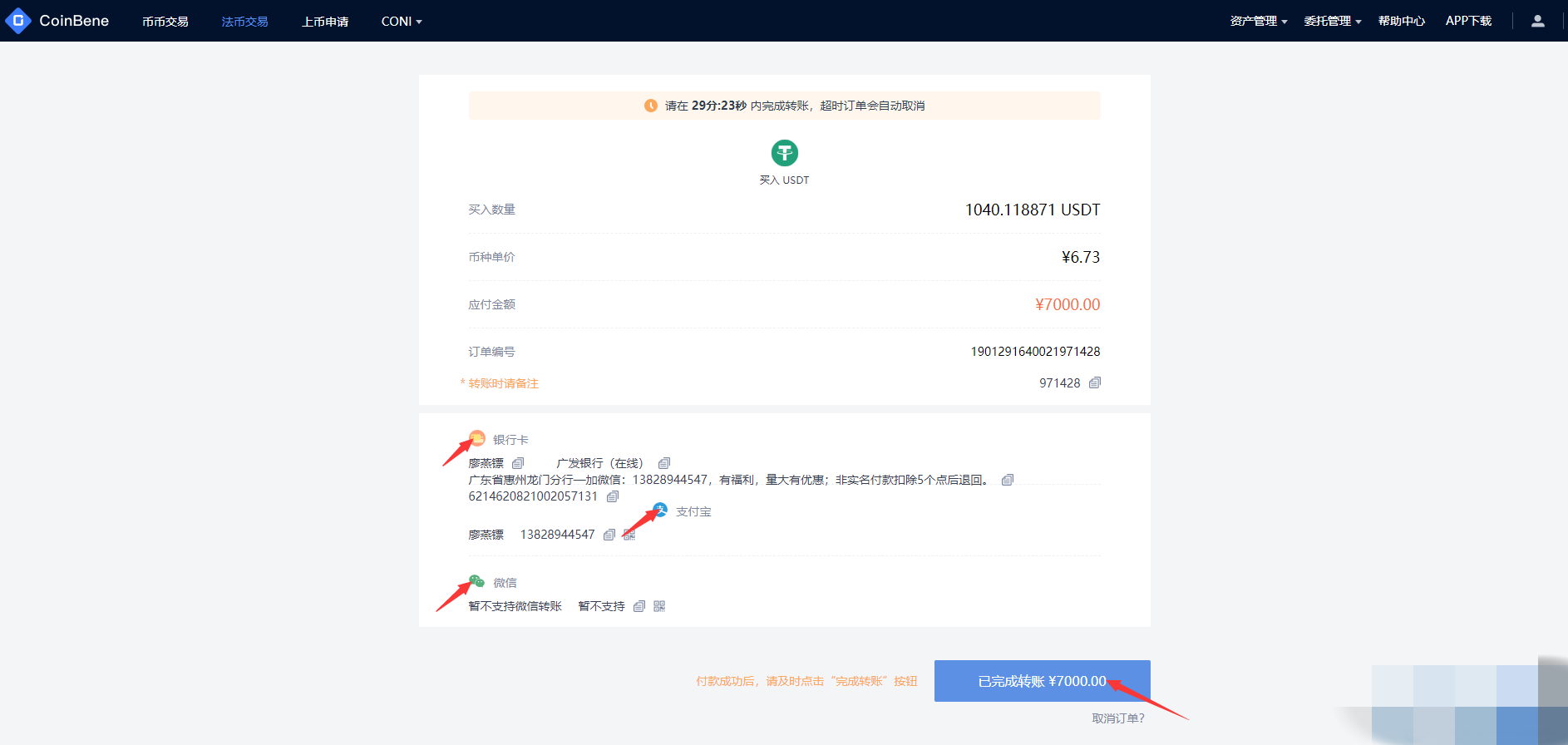 CoinBene交易所法币购买USDT教程
