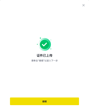 安币如何完成身份认证需要多久认证成功