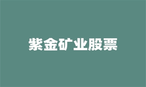 紫金矿业股票可以长期持有吗 适合长期投资吗