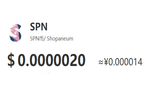 SPN币怎么样 SPN币价格情况